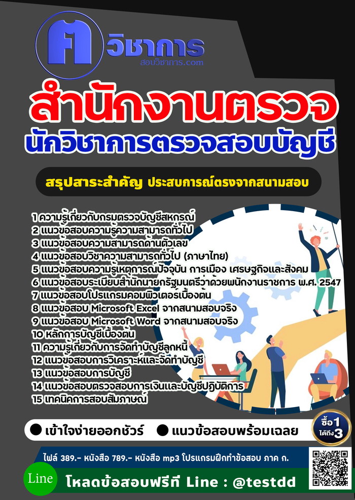 หนังสือสอบงานราชการนักวิชาการตรวจสอบบัญชี สำนักงานตรวจบัญชีสหกรณ์