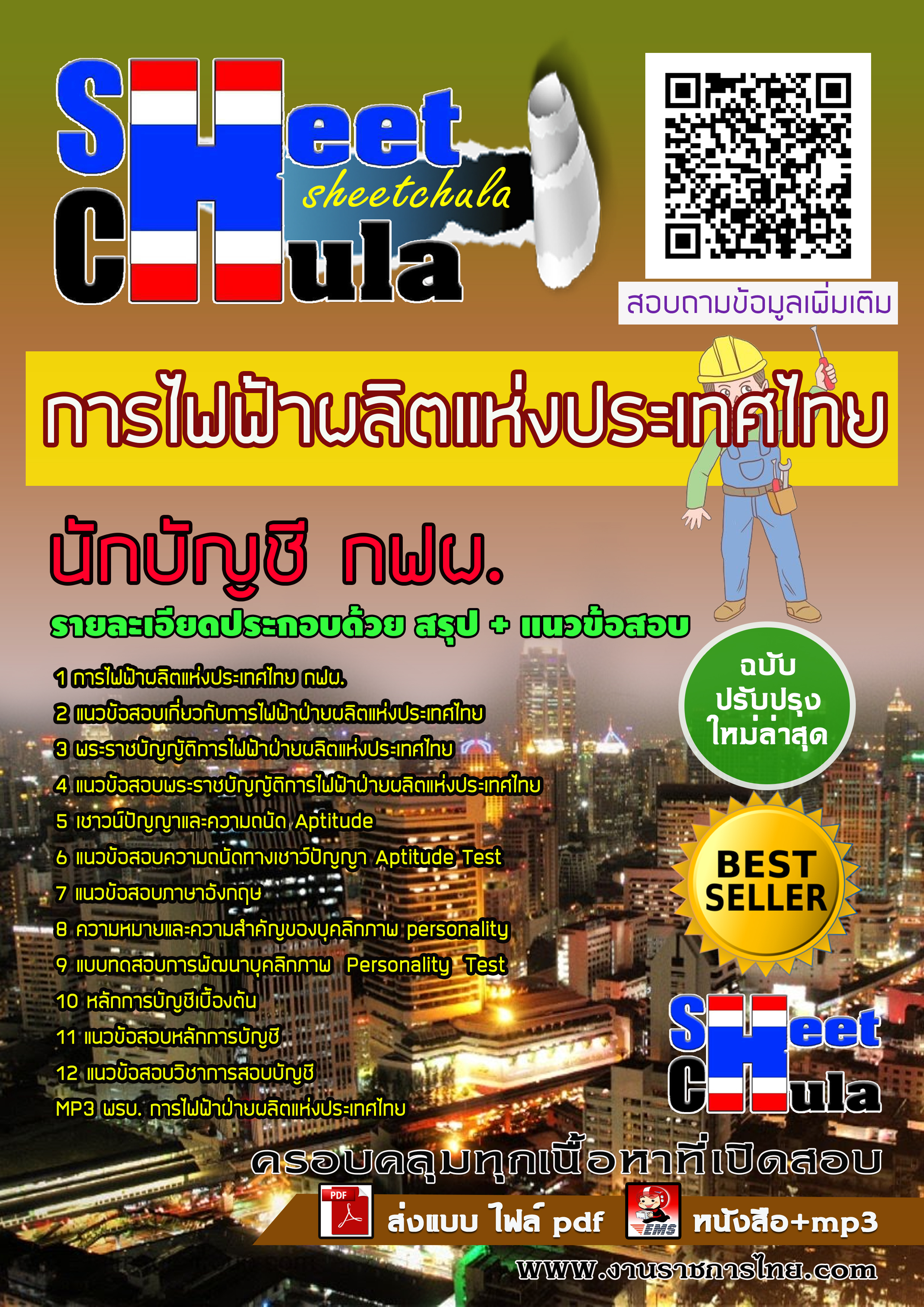 แนวข้อสอบสอบนักบัญชี กฟผ. การไฟฟ้าฝ่ายผลิตแห่งประเทศไทย