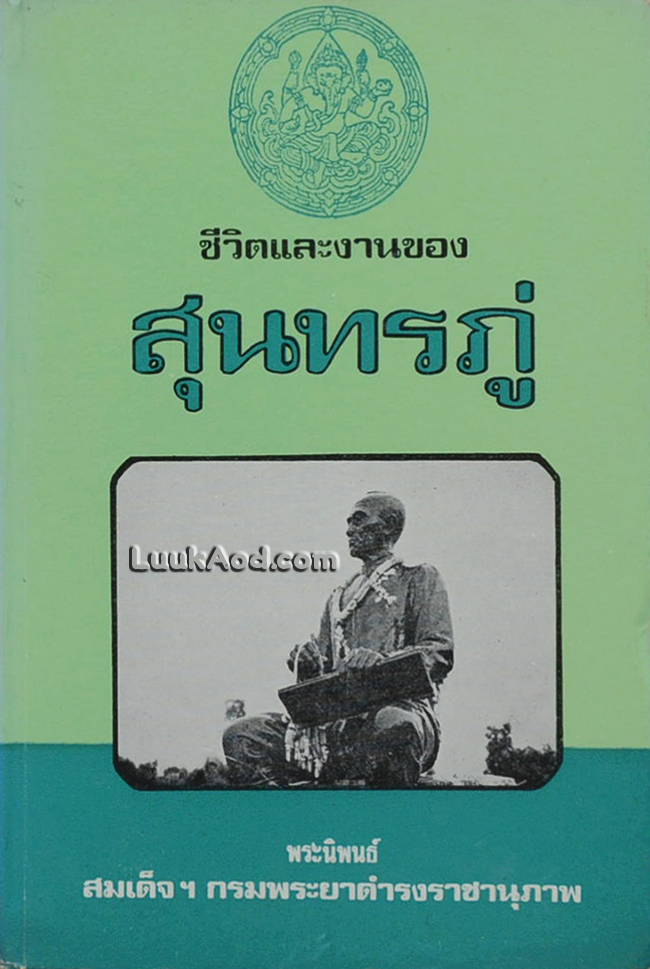ชีวิตและงานของสุนทรภู่ / สมเด็จฯ กรมพระยาดำรงราชานุภาพ