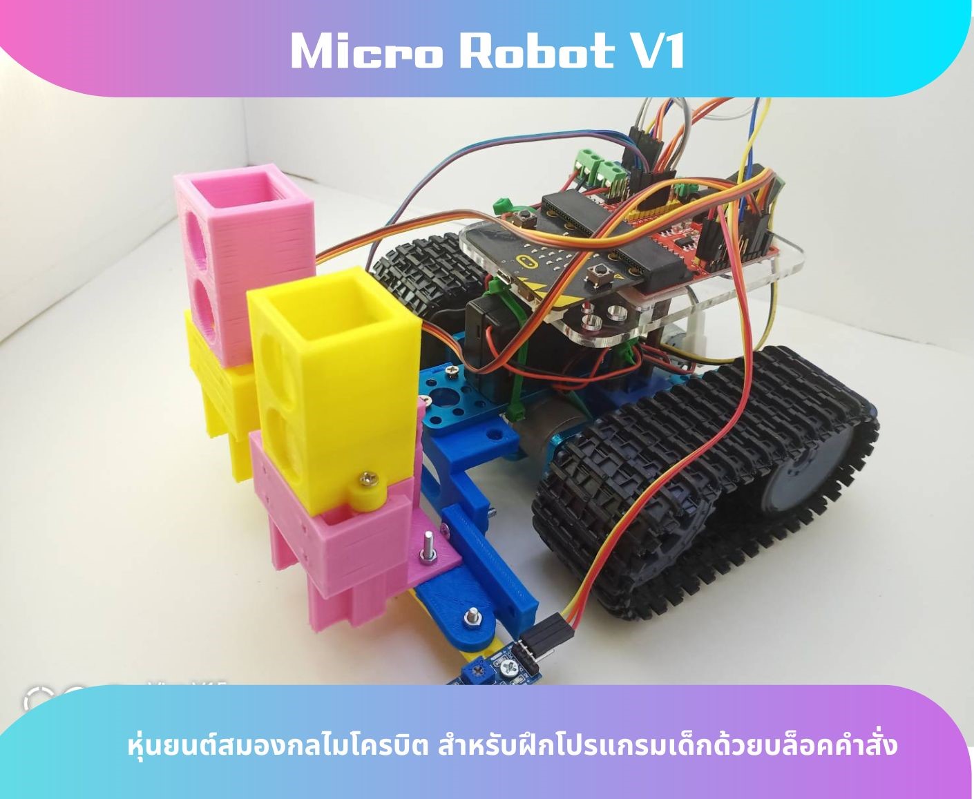 Micro Robot หุ่นยนต์สมองกลไมโครบิต สำหรับฝึกโปรแกรมเด็กด้วยบล็อคคำสั่ง V1 Ex