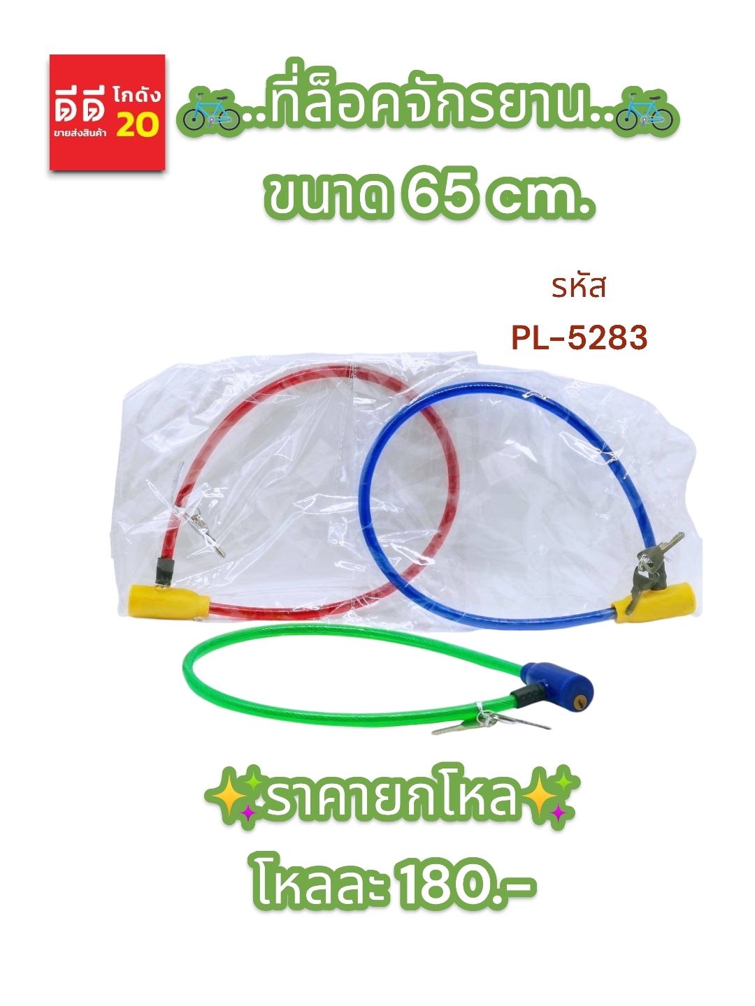 ที่ล็อคจักรยาน ขนาด 65 CM.