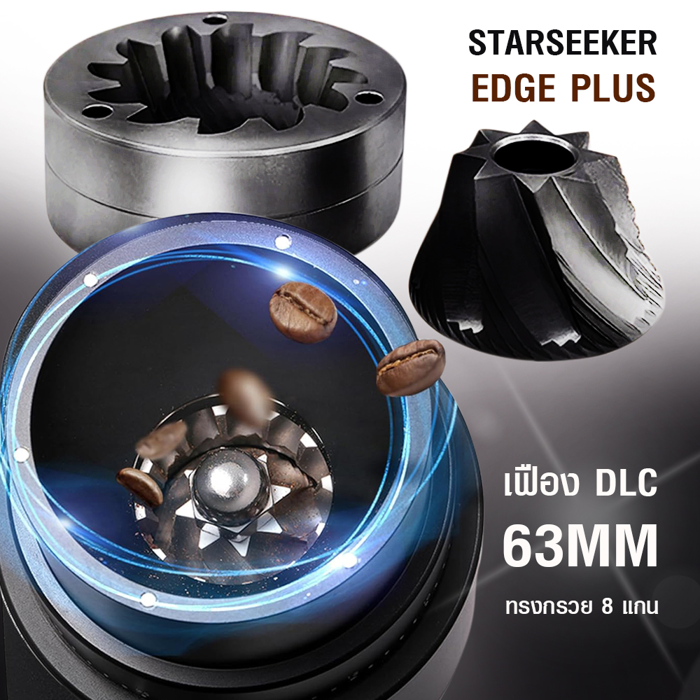 STARSEEKER EDGE Plus เครื่องบด เฟืองบด DLC 63 มม. ปรับความละเอียด 60 ระดับ เต้ารับผงติดแม่เหล็กถอดได้