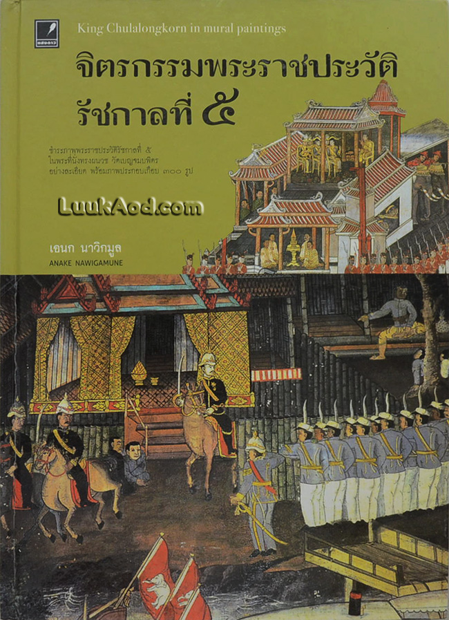 จิตรกรรมพระราชประวัติรัชกาลที่ 5