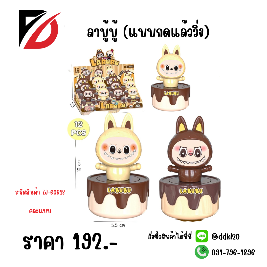 ลาบู้บู้ (แบบกดแล้ววิ่ง)