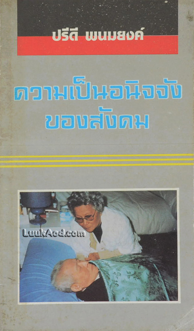 ความเป็นอนิจจังของสังคม