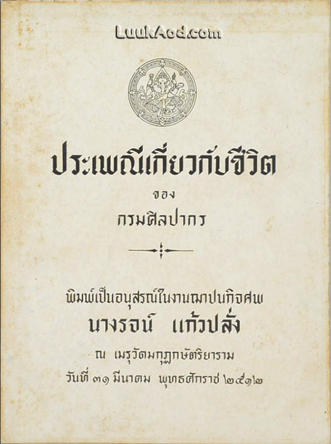 ประเพณีเกี่ยวกับชีวิต