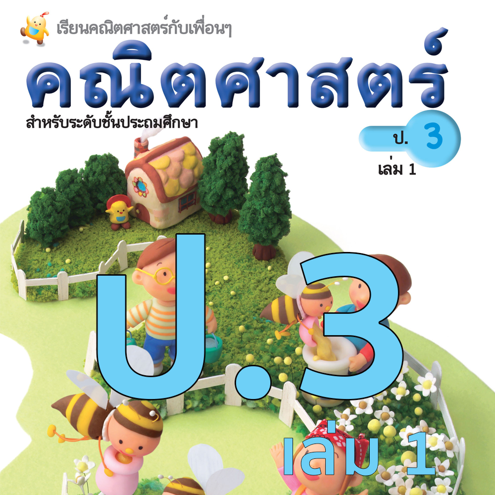หนังสือเรียนคณิตศาสตร์ ชั้นประถมศึกษาปีที่ 3 เล่ม 1