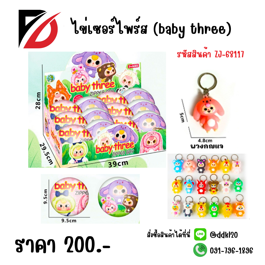 ไข่เซอร์ไพร์ส (baby three)