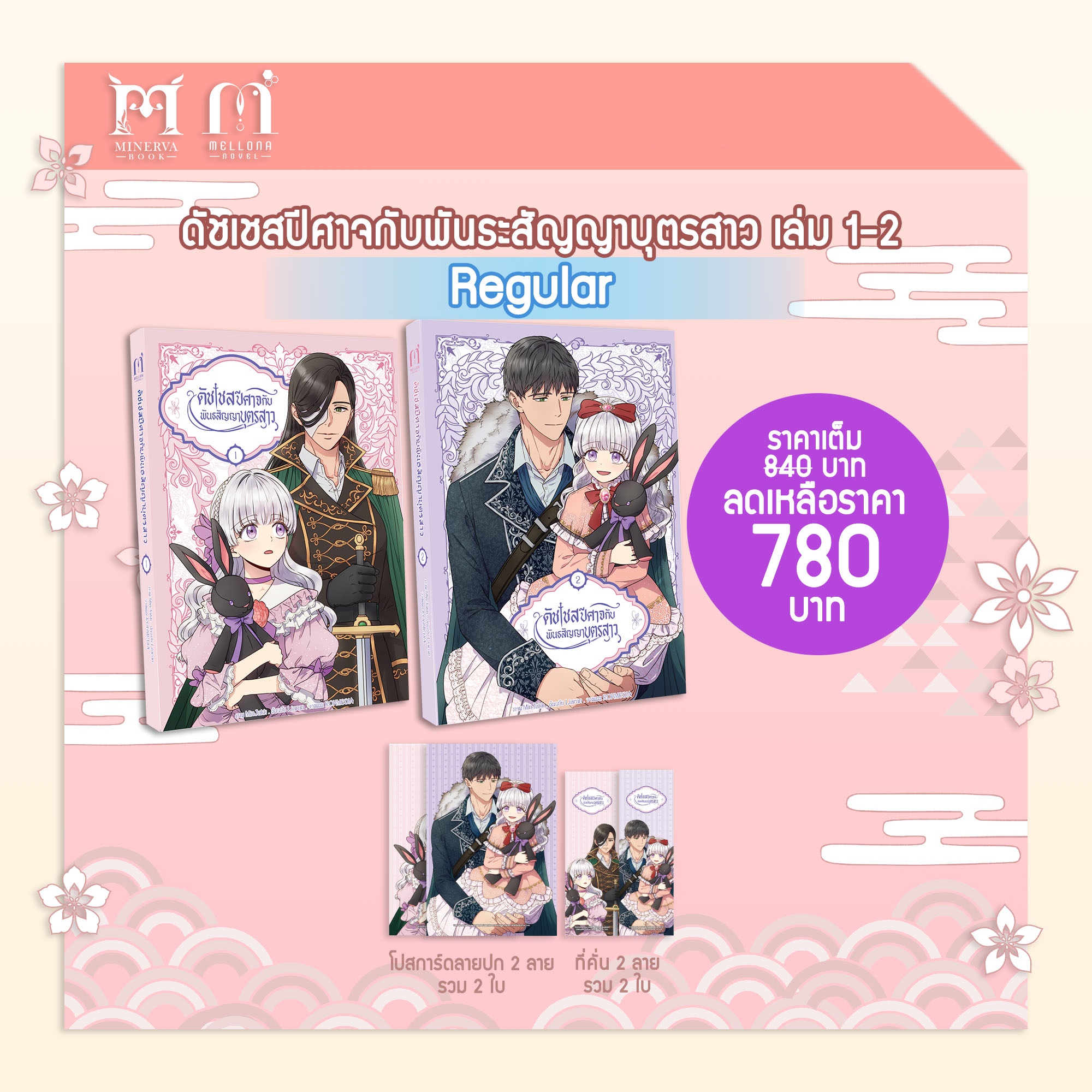 ดัชเชสปีศาจและพันธะสัญญาบุตรสาร เล่ม 1-2 Regular Set