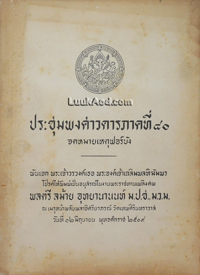 ประชุมพงศาวดารภาคที่ 80 จดหมายเหตุฟอร์บัง