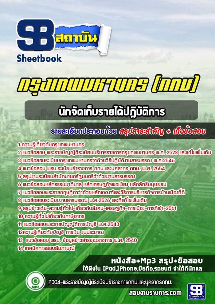 แนวข้อสอบนักจัดเก็บรายได้ปฎิบัติการ กรุงเทพมหานคร