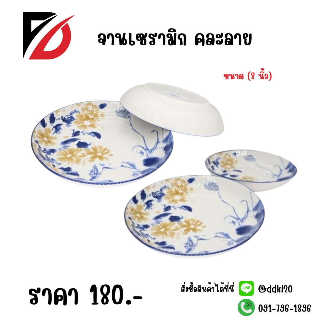 จานเซรามิก คละลาย (ขนาด 8 นิ้ว)