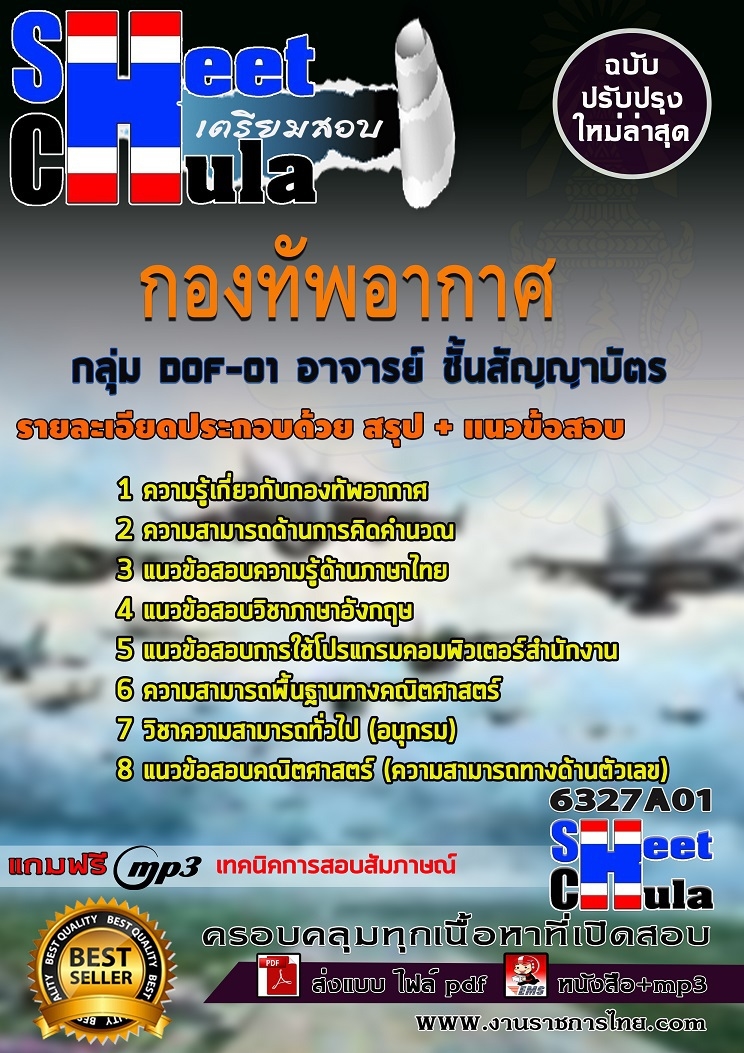 แนวข้อสอบกลุ่ม DOF-01 อาจารย์ ชั้นสัญญาบัตร กองทัพอากาศร