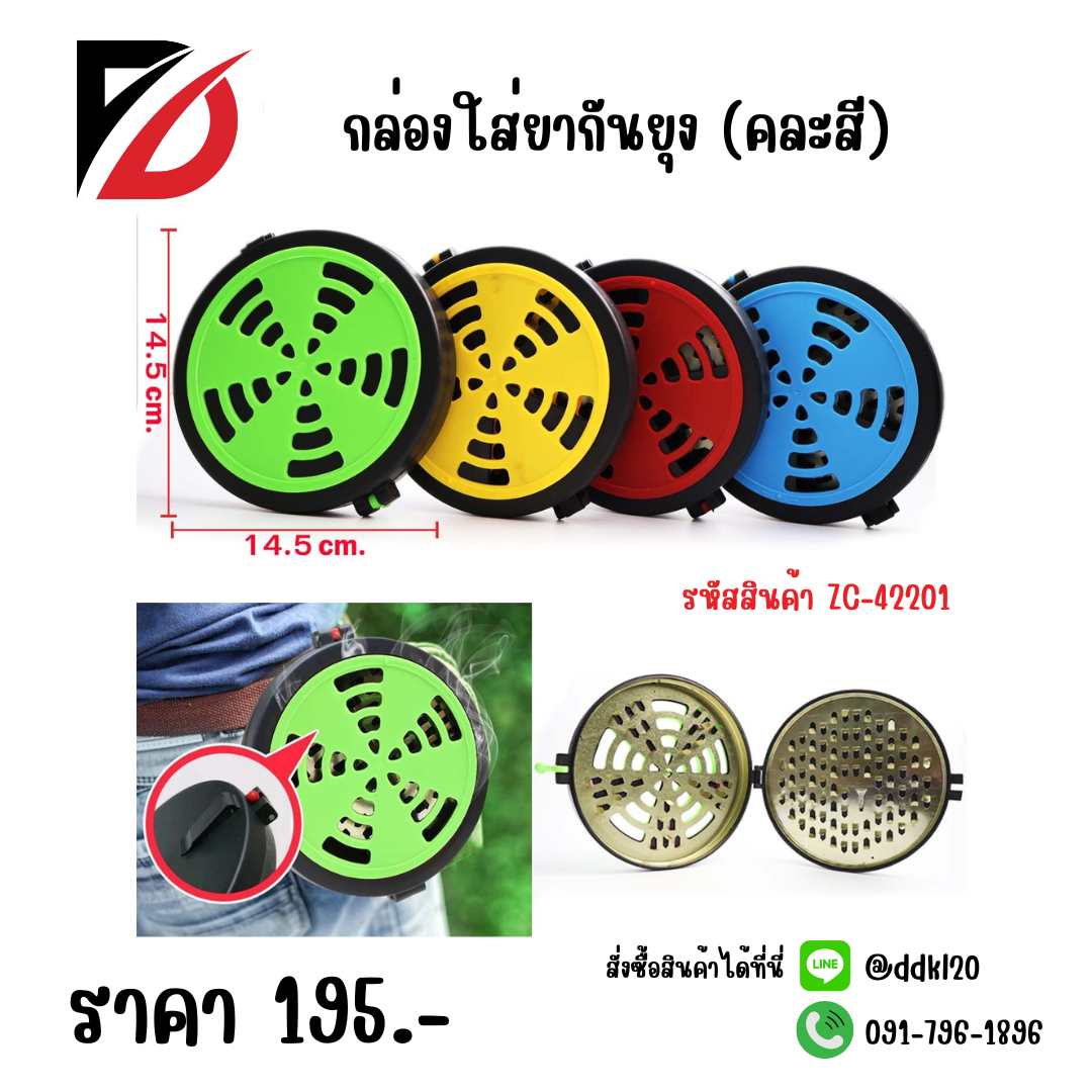 กล่องใส่ยากันยุง (คละสี)