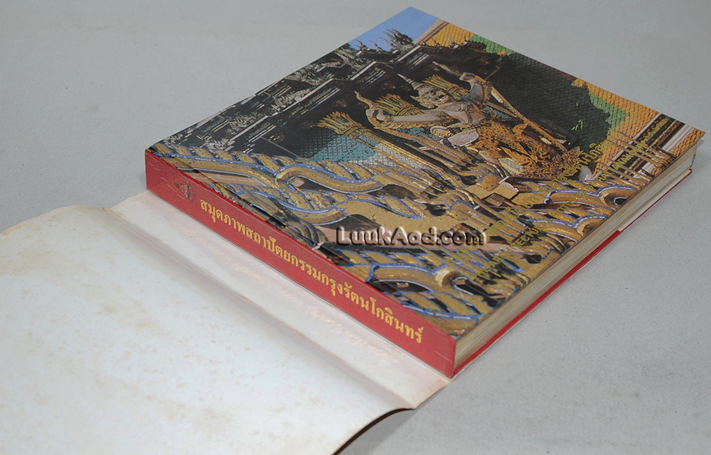 สมุดภาพสถาปัตยกรรมกรุงรัตนโกสินทร์ THE ARCHITECTURAL PICTURES OF RATTANAKOSIN (2 ภาษา ไทย-อังกฤษ)