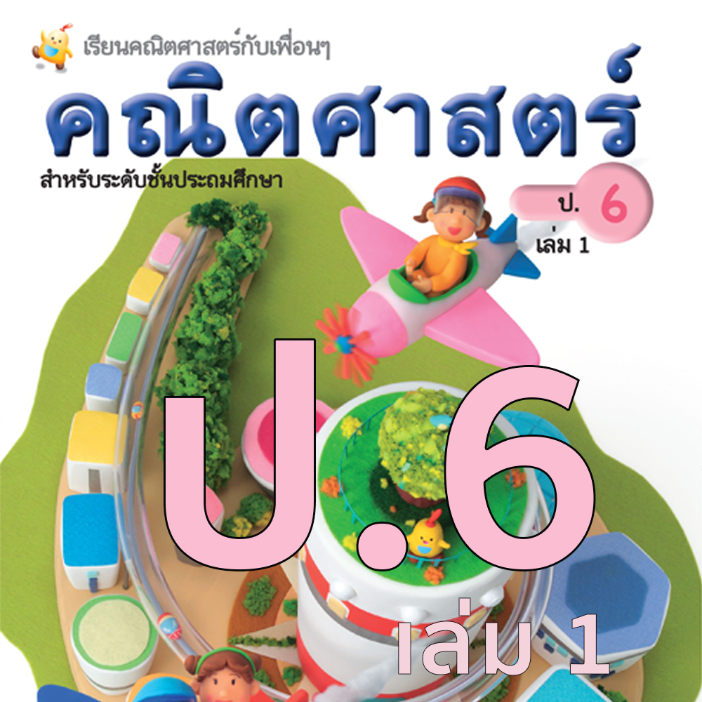 หนังสือเรียนคณิตศาสตร์ ชั้นประถมศึกษาปีที่ 6 เล่มที่1