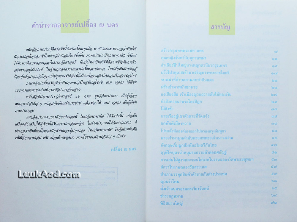 ภาพประวัติศาสตร์ (กรุงรัตนโกสินทร์ตอนต้น) / ภาพโดย เหม เวชกร