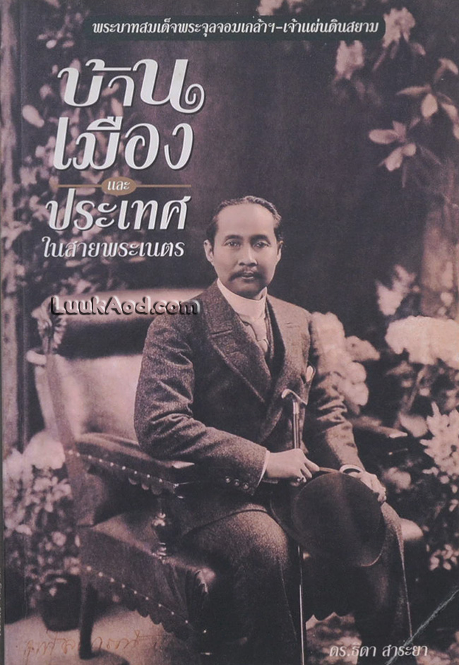บ้าน เมือง และประเทศและประเทศในสายพระเนตร