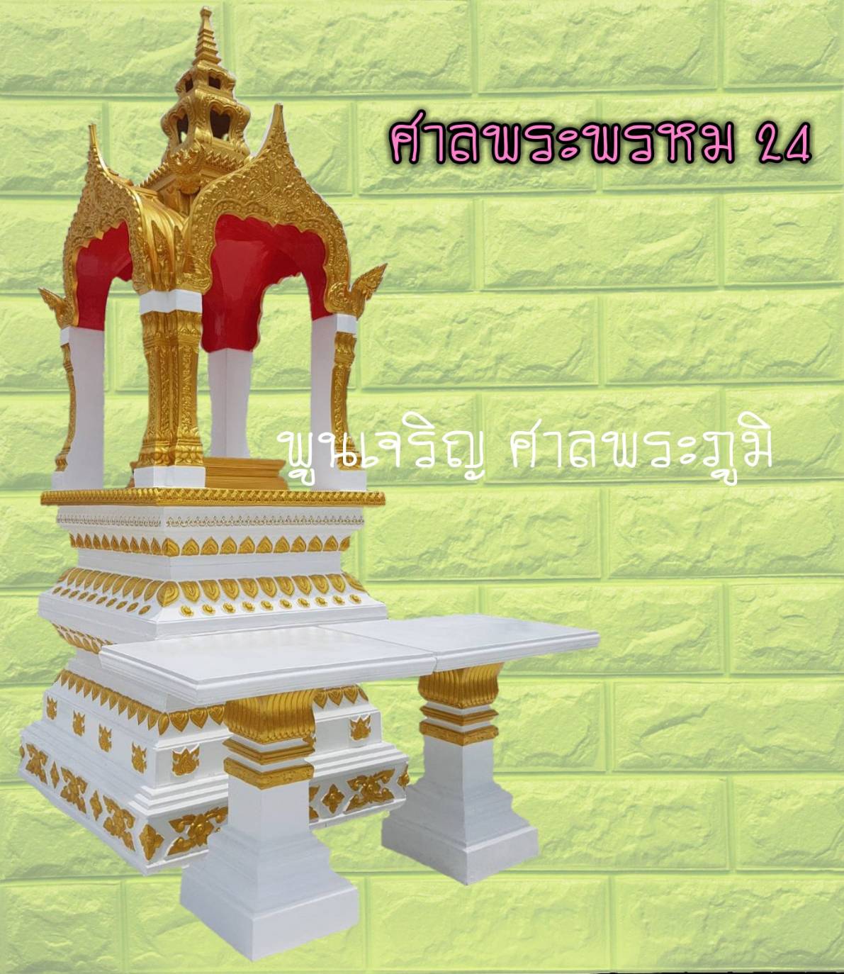ศาลพระพรหม 24