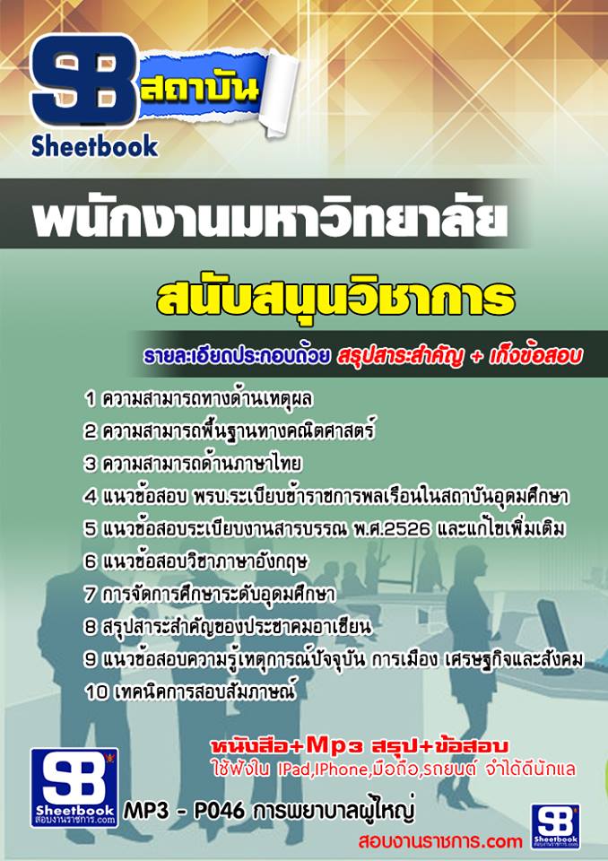 แนวข้อสอบพนักงานมหาวิทยาลัย สายสนับสนุน
