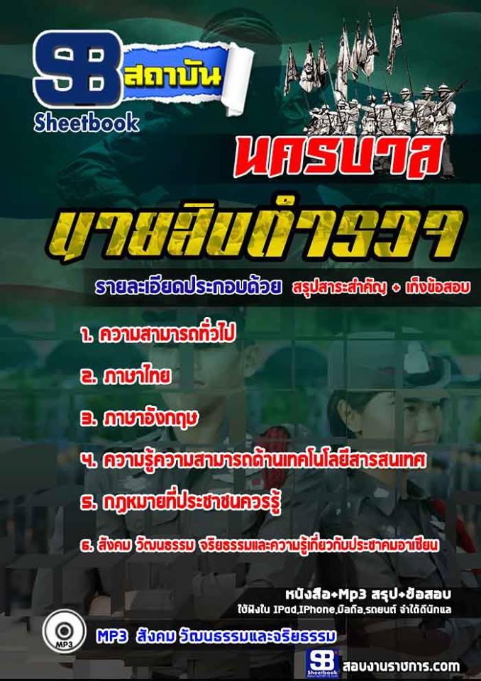 แนวข้อสอบนายสิบตำรวจ นครบาล