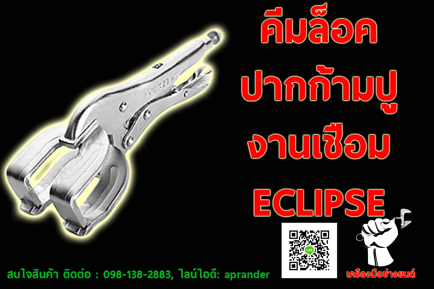 คีมปากก้ามปู คีมล็อคงานเชื่อม E9R (ECLIPSE)