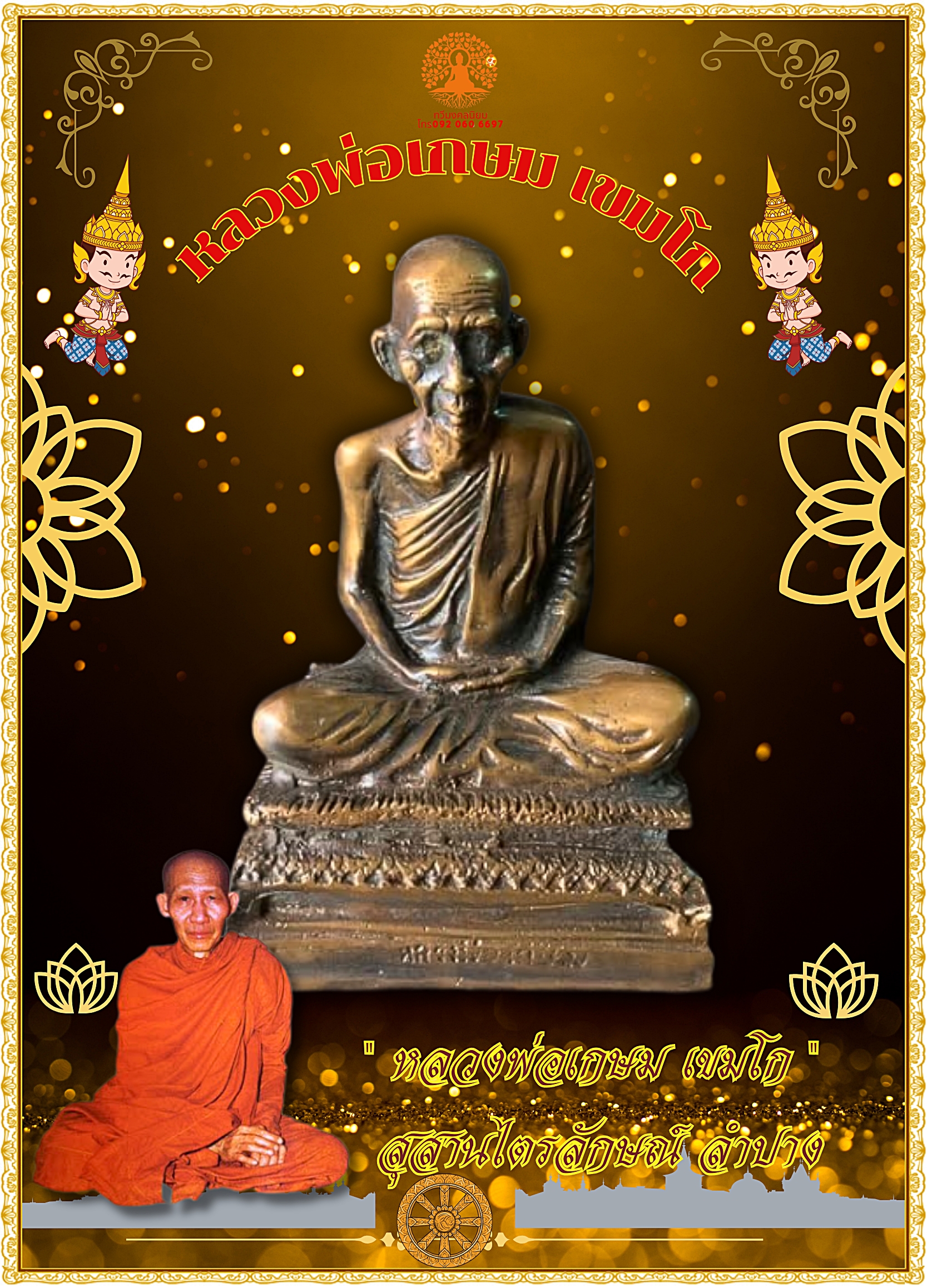 หลวงพ่อเกษม เขมโก หรือ ครูบาเจ้าเกษม เขมโก หน้าตัก5 นิ้ว เนื้อโลหะสำริด