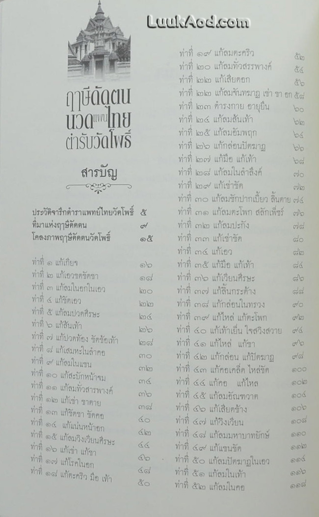 ฤๅษีดัดตน นวดแผนไทย ตำรับวัดโพธิ์