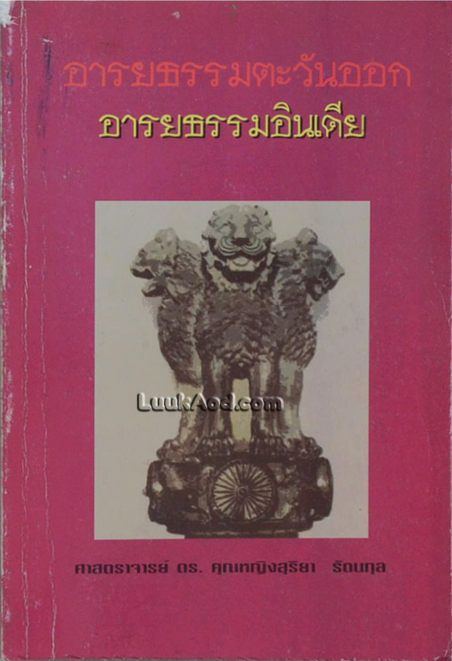 อารยธรรมตะวันออก อารยธรรมอินเดีย