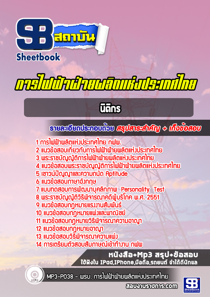 แนวข้อสอบนิติกร กฟผ