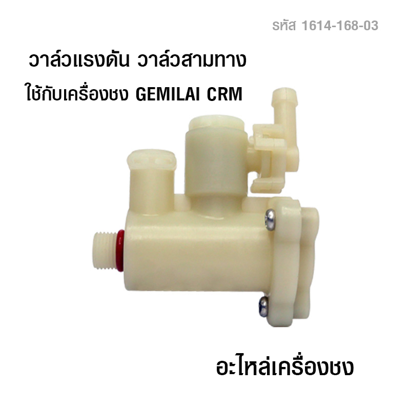 วาล์วแรงดัน วาล์วสามทาง อะไหล่เครื่องชง