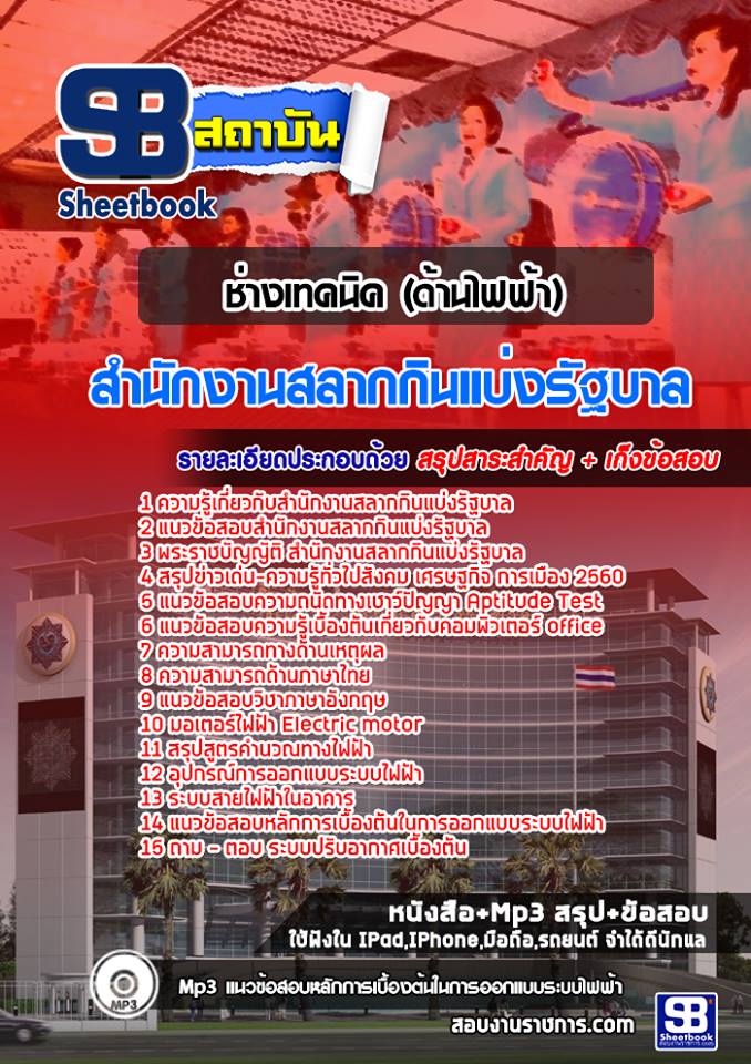 แนวข้อสอบช่างเทคนิค (ด้านไฟฟ้า) สํานักงานสลากกินแบ่งรัฐบาล