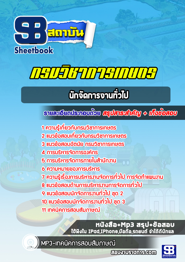 แนวข้อสอบนักจัดการงานทั่วไป กรมวิชาการเกษตร