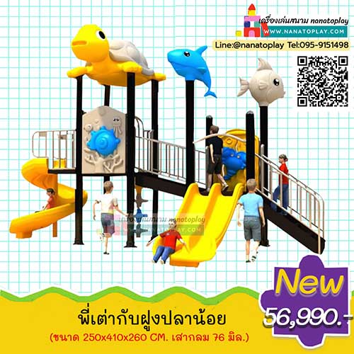 เครื่องเล่นสนามเด็กเล่นกลางแจ้ง ชุด พี่เต่ากับฝูงปลาน้อย บ้านเด็กเล่นหลังคาเต่าสีหวานมาพร้อมกับปลาทะเลสีสวย บ้านเด็กมีสไลเดอร์เด็กแบบสไลเดอร์รางคู่ รวมถึงมีสไลเดอร์รางเกลียว