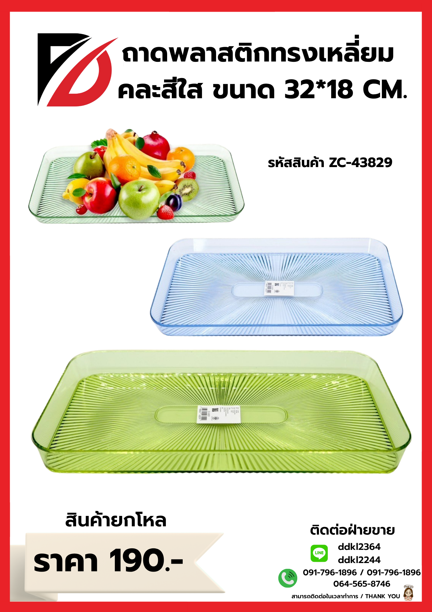ถาดพลาสติกทรงเหลี่ยม คละสีใส ขนาด 32*18 CM.
