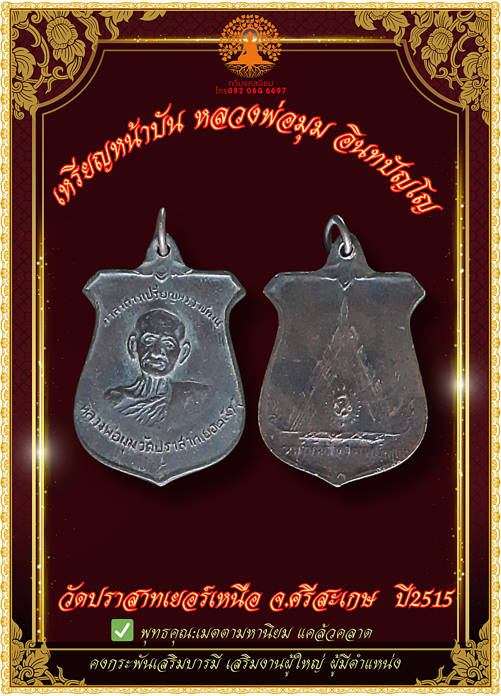 เหรียญหน้าบัน หลวงพ่อมุม ปี 2515 วัดปราสาทเยอร์เหนือ จ.ศรีสะเกษ