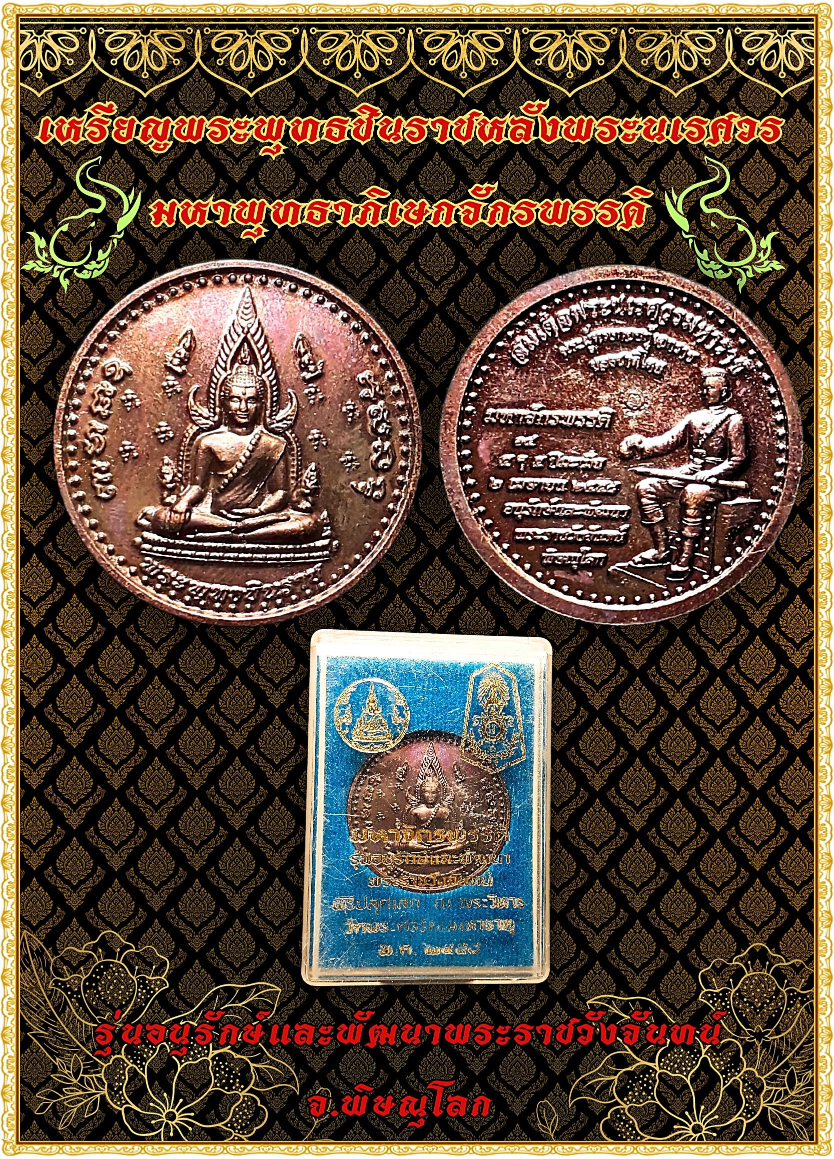 เหรียญพระพุทธชินราชหลังพระนเรศวร มหาพุทธาภิเษกจักรพรรดิ รุ่นอนุรักษ์และพัฒนาพระราชวังจันทน์ จ.พิษณุโลก