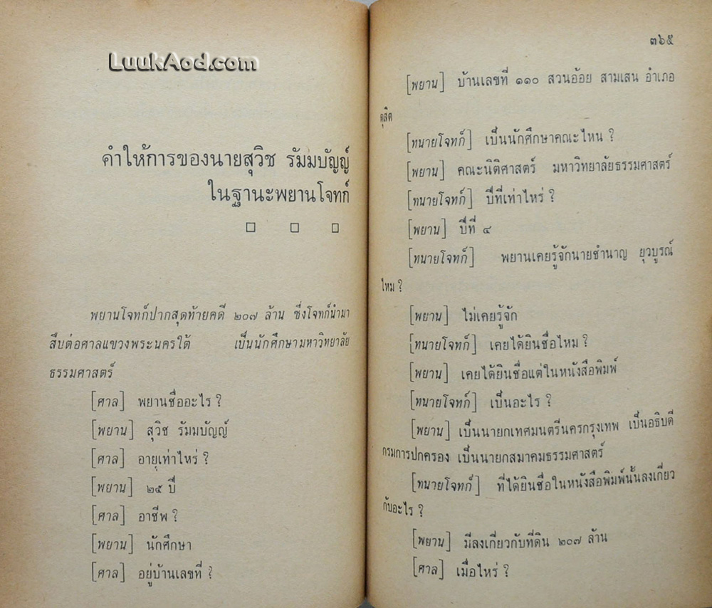 เบื้องหลังคดีประวัติศาสตร์ 207 ล้าน