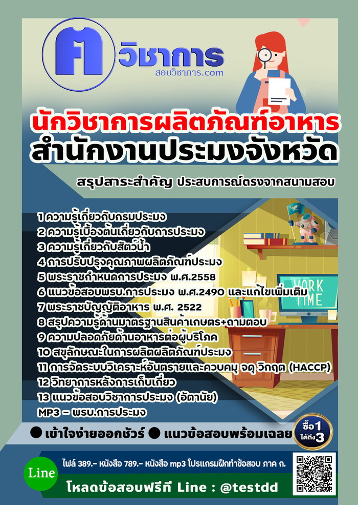 หนังสือสอบงานราชการนักวิชาการผลิตภัณฑ์อาหาร สำนักงานประมง