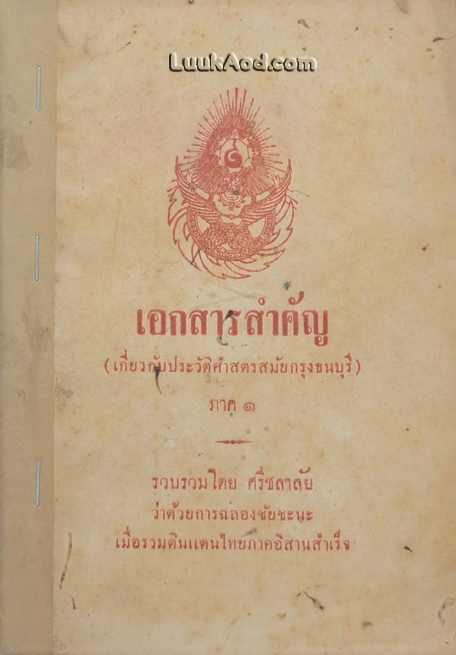 เอกสารสำคัญ (เกี่ยวกับประวัติศาสตรสมัยกรุงธนบุรี) ภาค 1