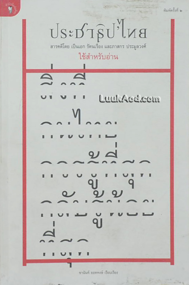 ประชาธิปไตย