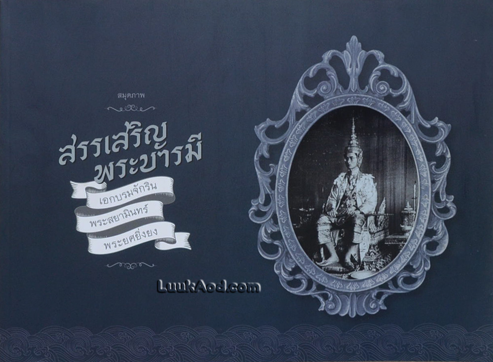 สมุดภาพ สรรเสริญพระบารมี (พร้อมซีดีรวมเพลงสรรเสริญพระบารมี)