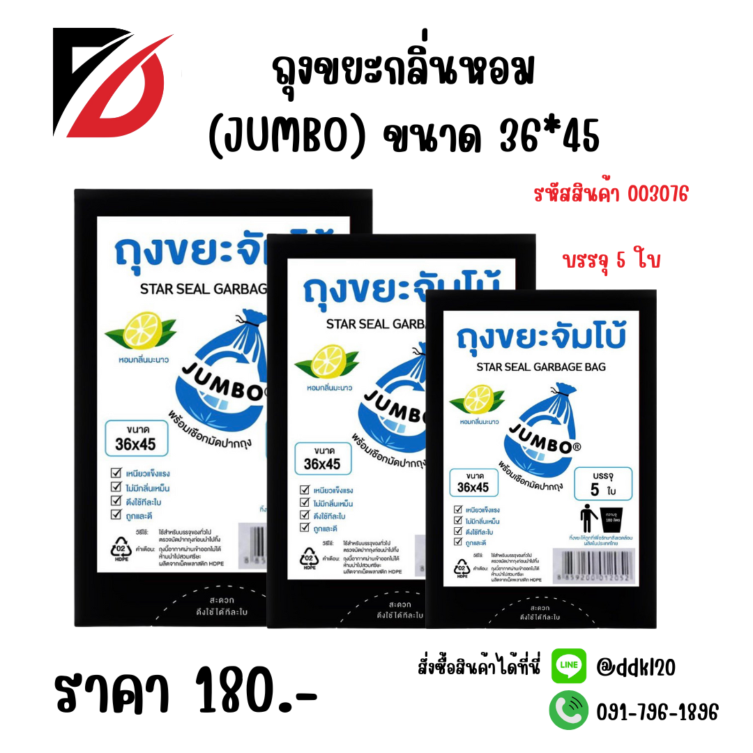 ถุงขยะกลิ่นหอม (JUMBO) ขนาด 36*45