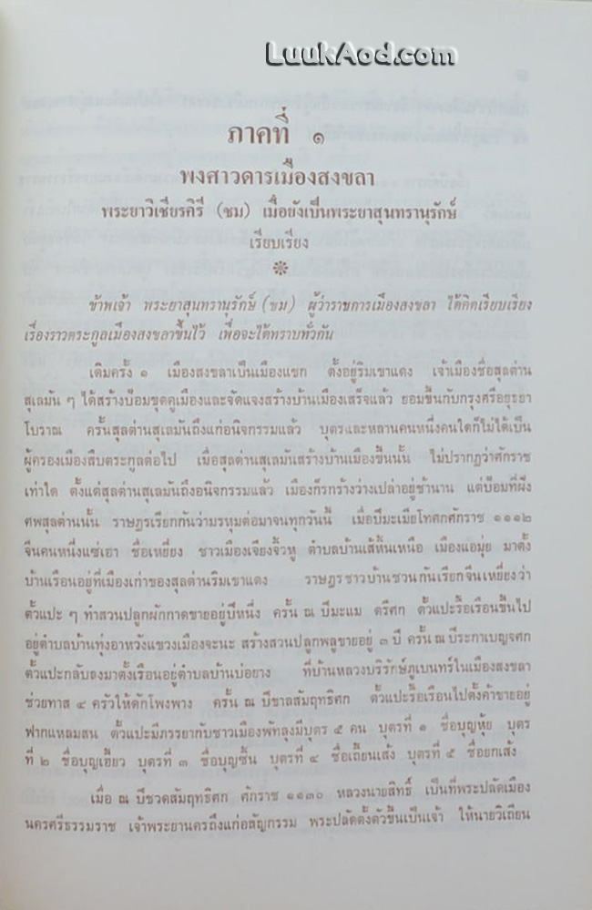 พงศาวดารเมืองสงขลา พิมพ์เป็นอนุสรณ์ในงานพระราชทานเพลิงศพ พลเรือตรี ธนา ณ สงขลา