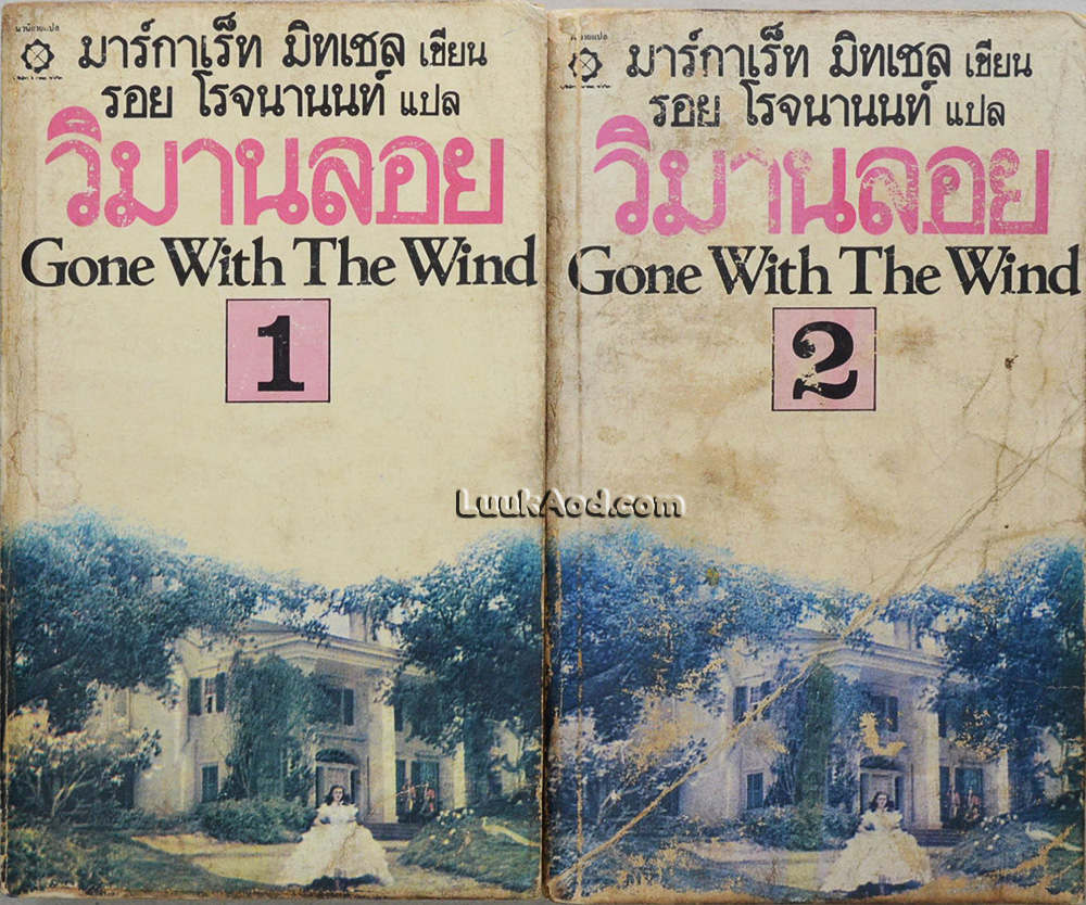 วิมานลอย (2 เล่มจบ)