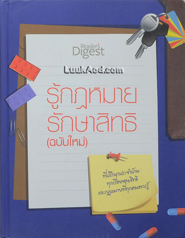รู้กฎหมายรักษาสิทธิ (ฉบับใหม่)