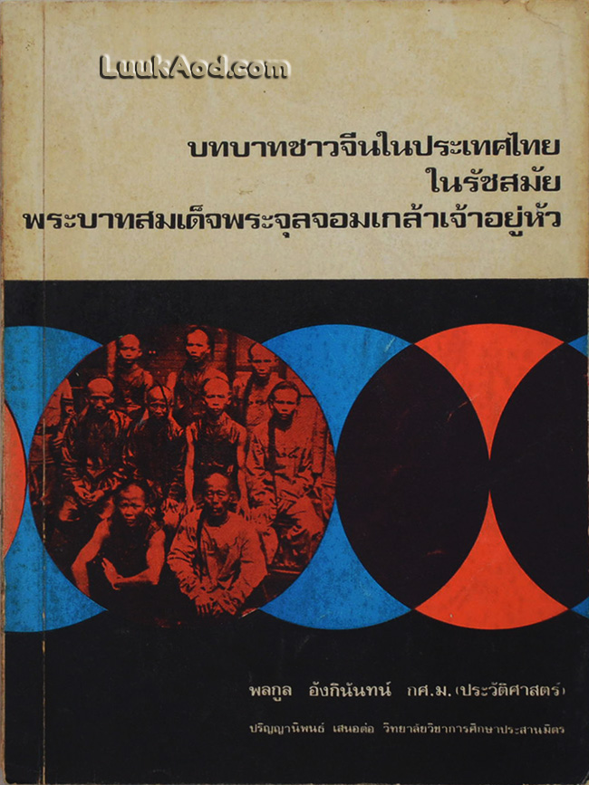 บทบาทชาวจีนในประเทศไทยในรัชสมัยพระบาทสมเด็จพระจุลจอมเกล้าเจ้าอยู่หัว