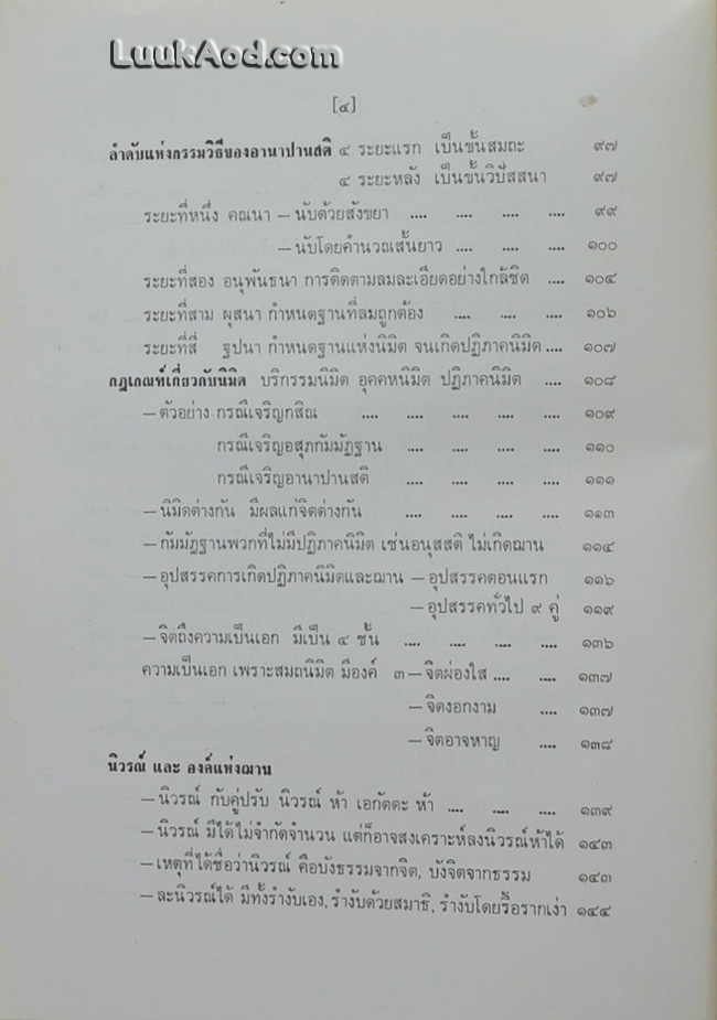 อานาปานสติภาวนา