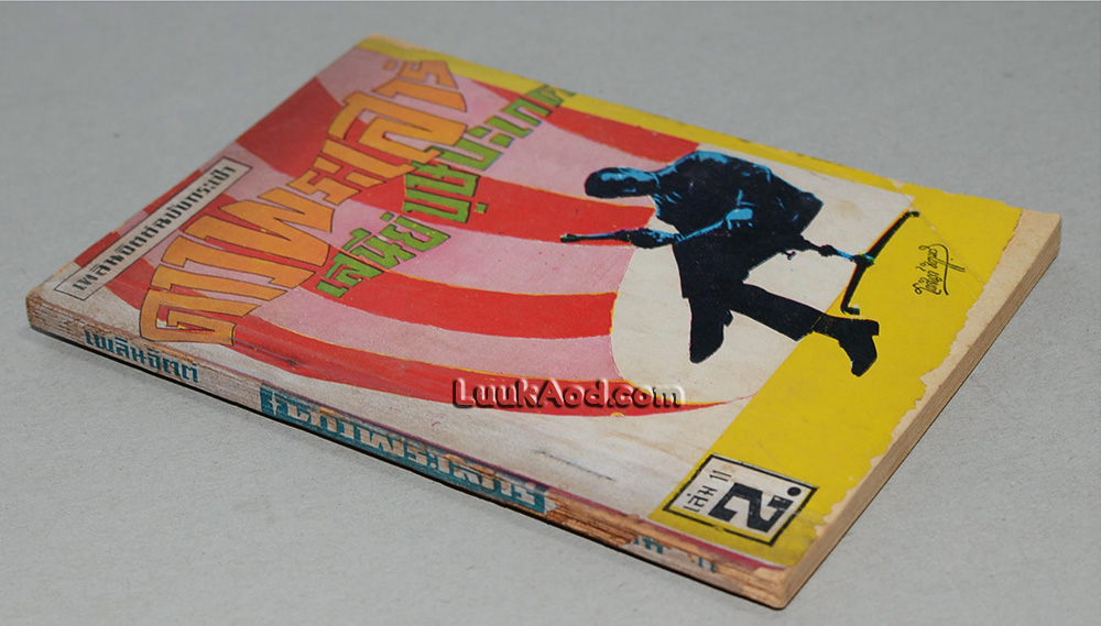 ดาวพระเสาร์ เล่ม 11 (เล่มเล็ก)