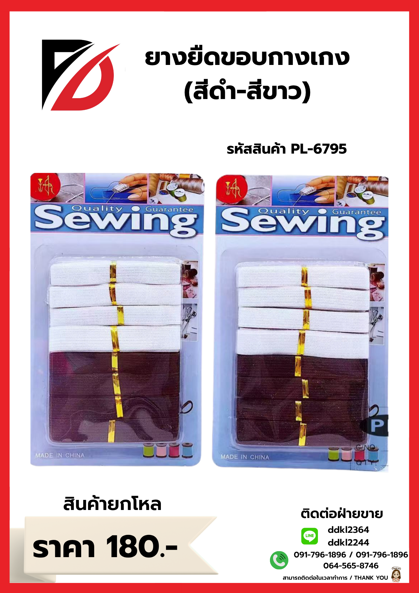 ยางยืดขอบกางเกง (สีดำ-สีขาว)